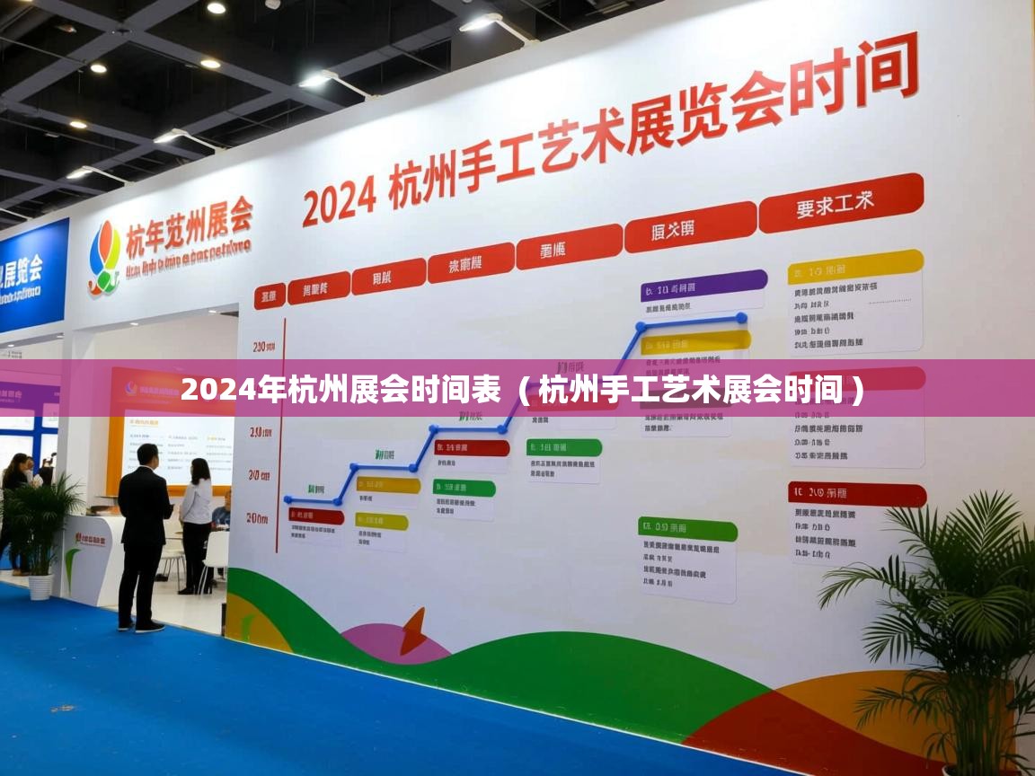  2024年杭州展会时间表  ( 杭州手工艺术展会时间 )
