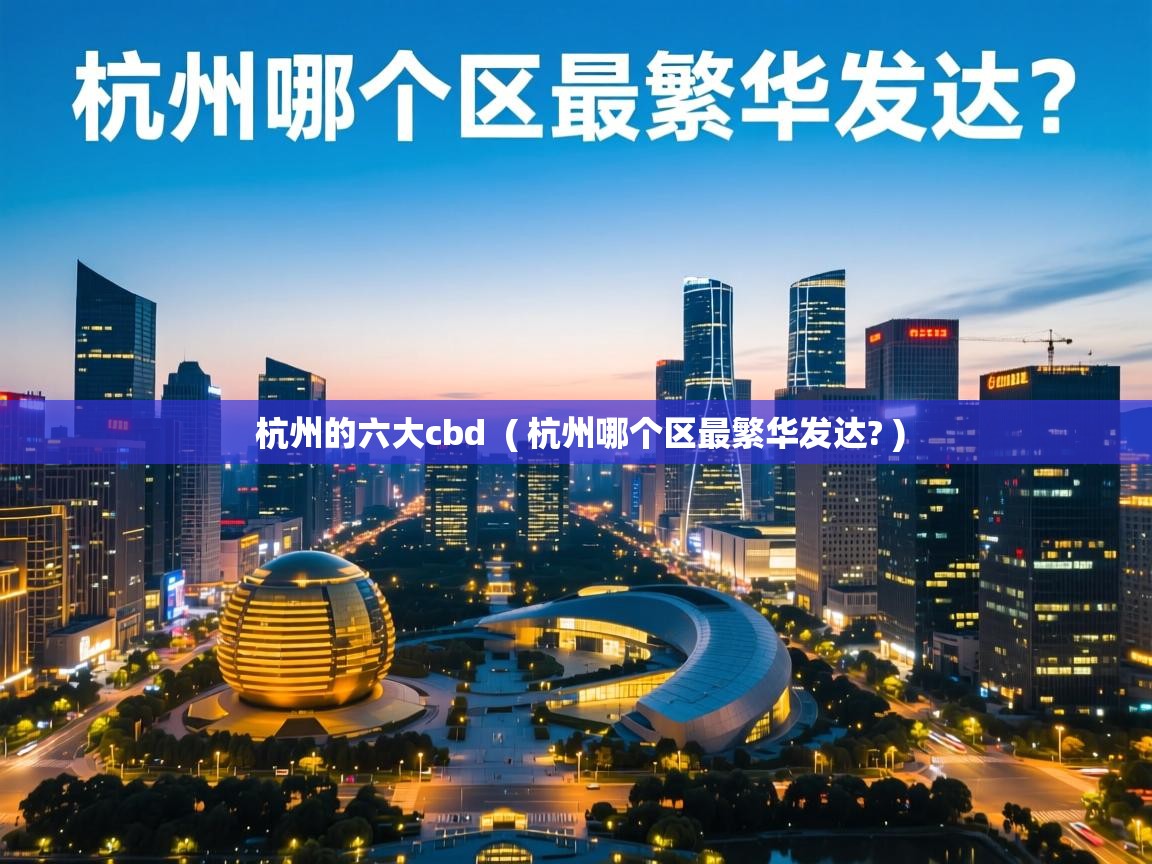  杭州的六大cbd  ( 杭州哪个区最繁华发达? )