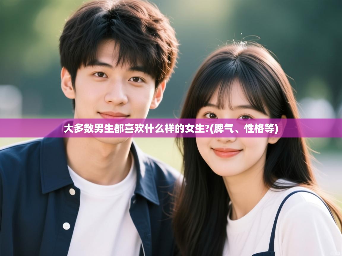  大多数男生都喜欢什么样的女生?(脾气、性格等) 