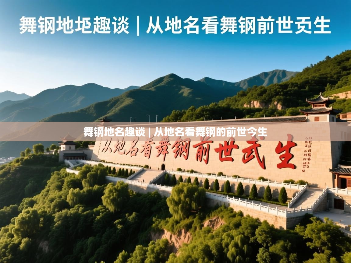  舞钢地名趣谈 | 从地名看舞钢的前世今生 