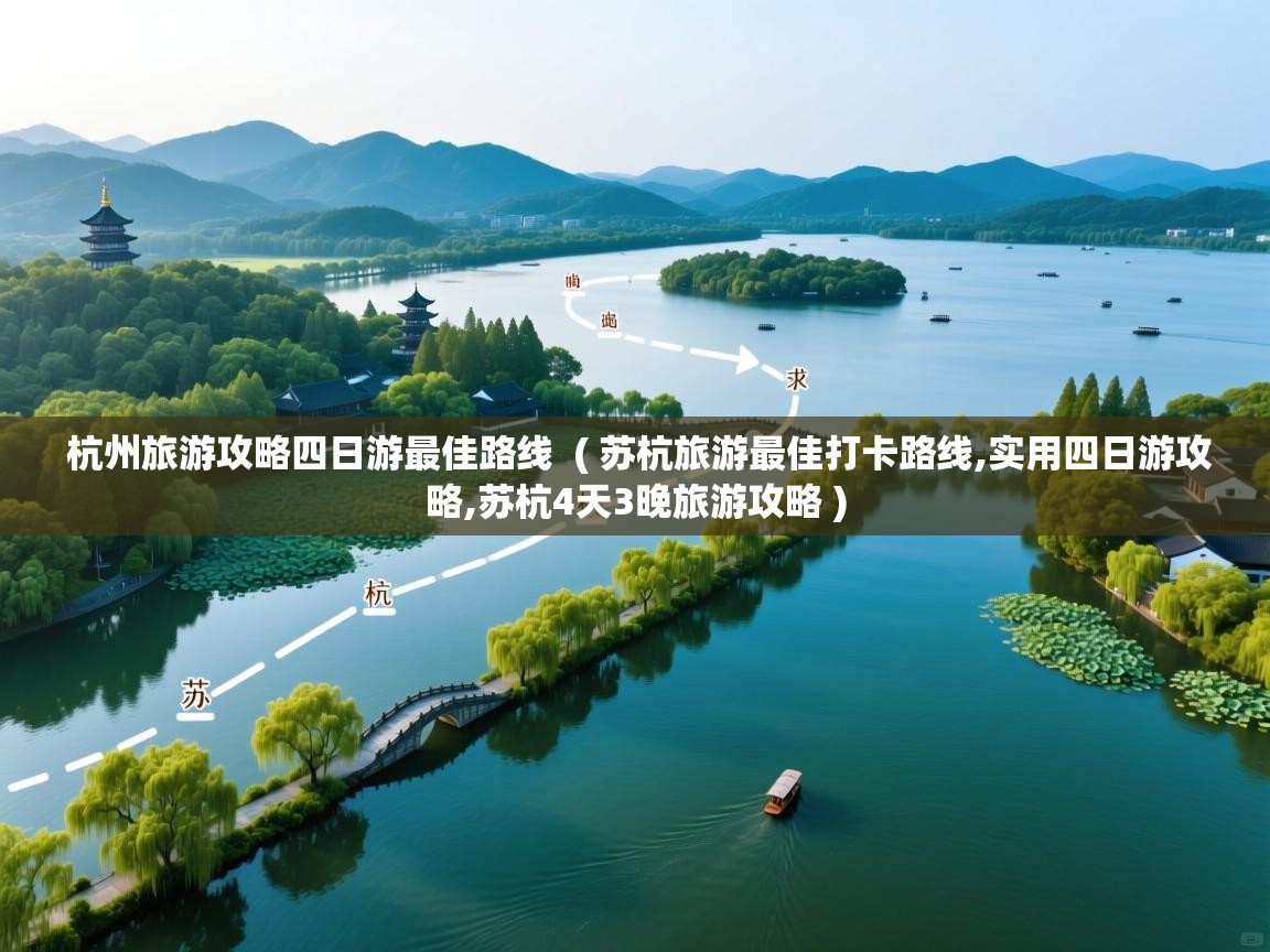 杭州旅游攻略四日游最佳路线 ( 苏杭旅游最佳打卡路线,实用四日游攻略,苏杭4天3晚旅游攻略 ) 杭州旅游攻略四日游最佳路线 ( 苏杭旅游最佳打卡路线,实用四日游攻略,苏杭4天3晚旅游攻略 )
