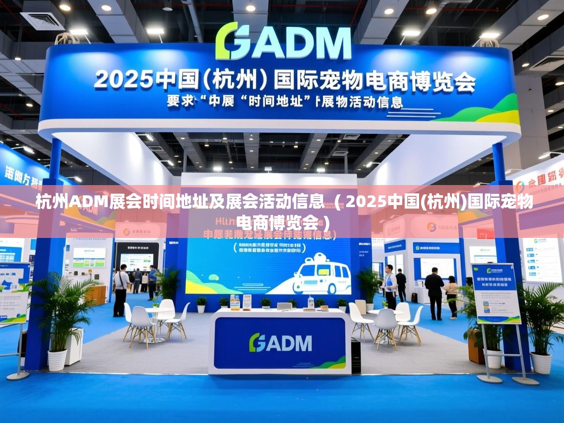  杭州ADM展会时间地址及展会活动信息  ( 2025中国(杭州)国际宠物电商博览会 )