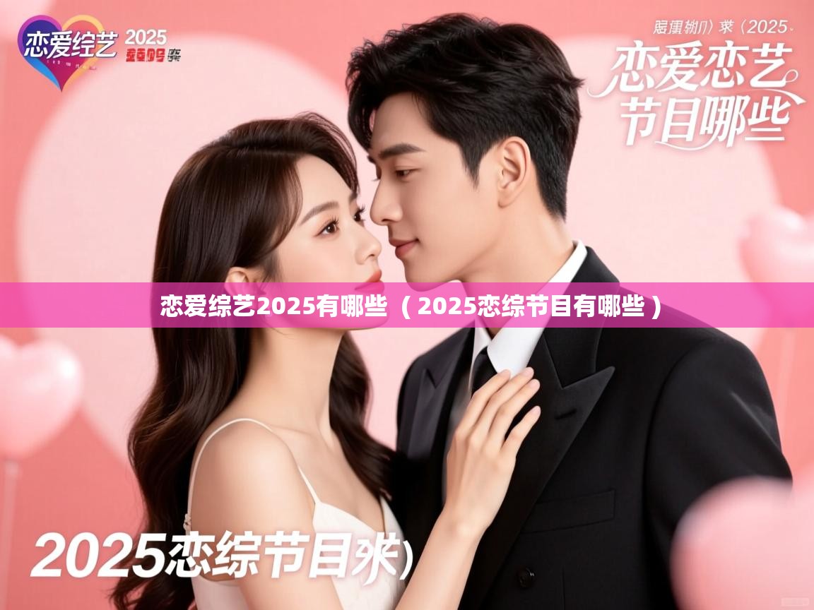  恋爱综艺2025有哪些  ( 2025恋综节目有哪些 )