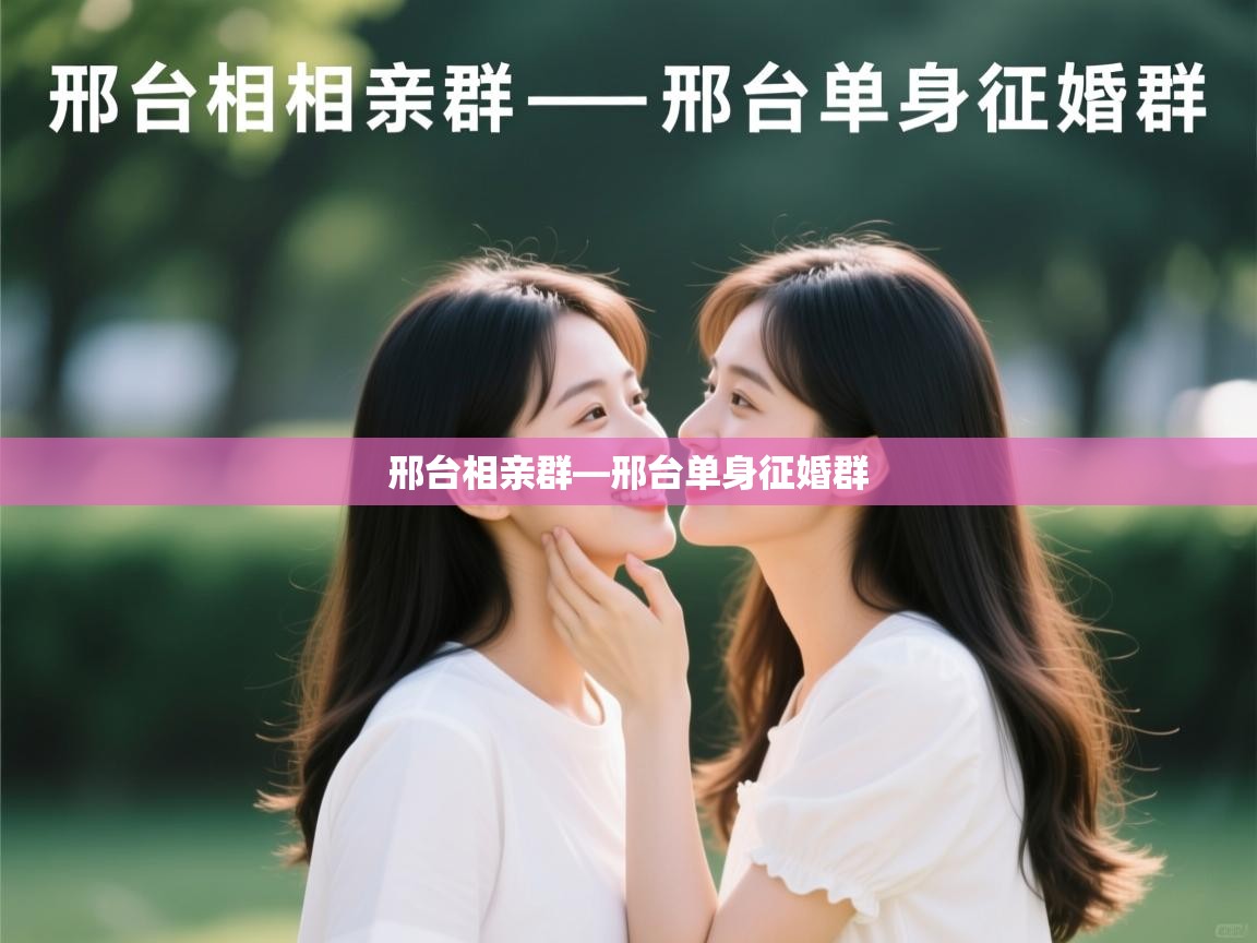  邢台相亲群—邢台单身征婚群 