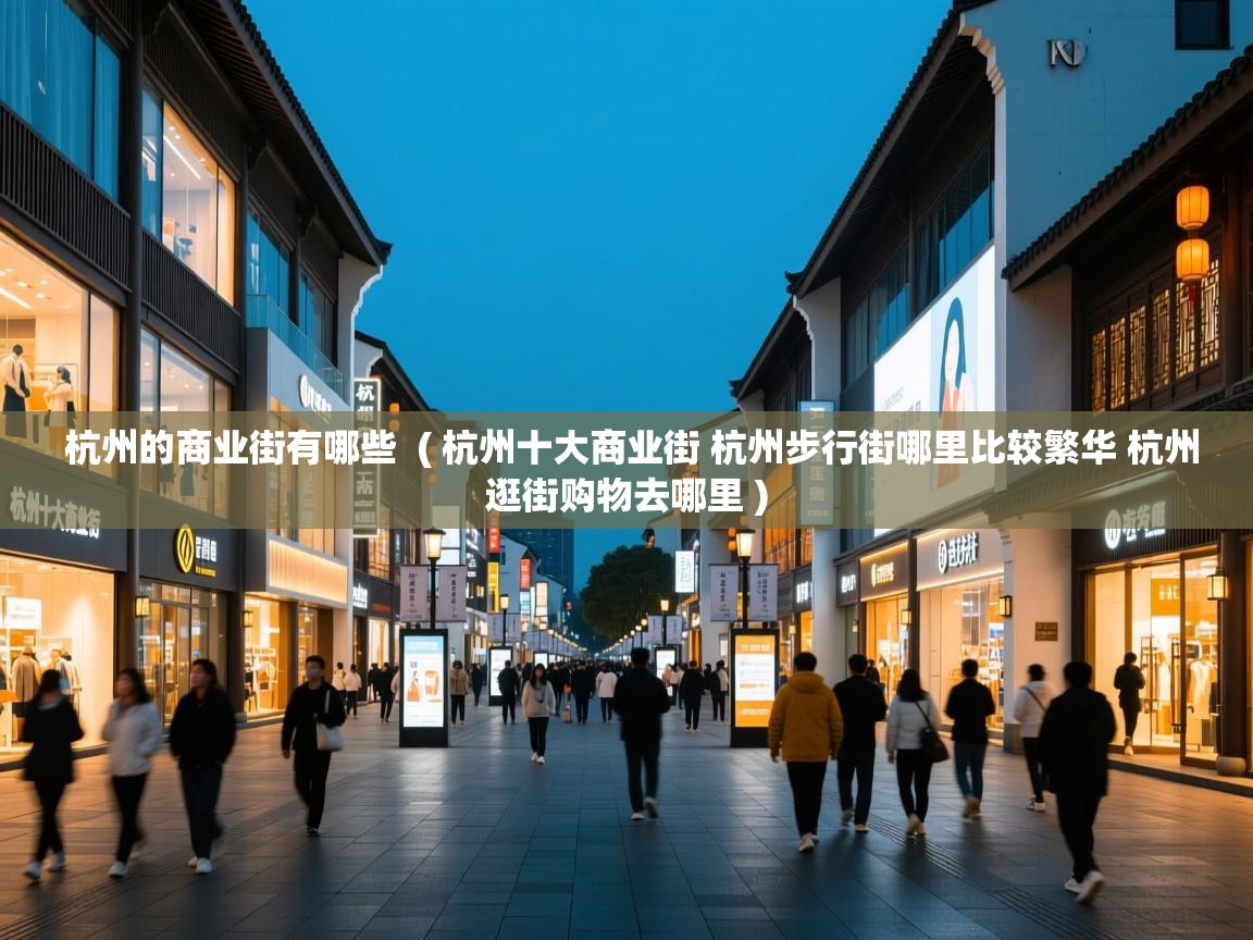  杭州的商业街有哪些  ( 杭州十大商业街 杭州步行街哪里比较繁华 杭州逛街购物去哪里 )