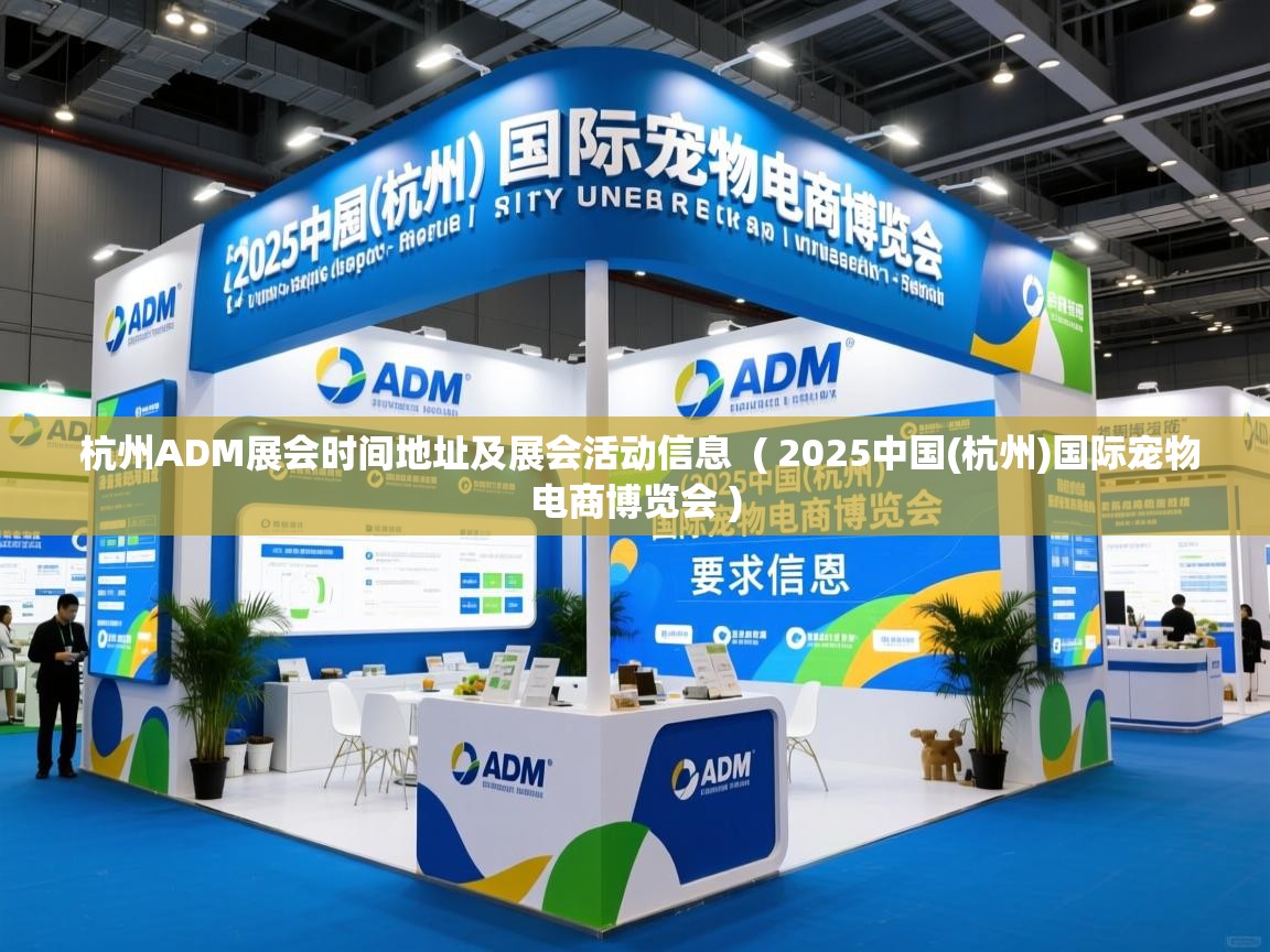  杭州ADM展会时间地址及展会活动信息  ( 2025中国(杭州)国际宠物电商博览会 )