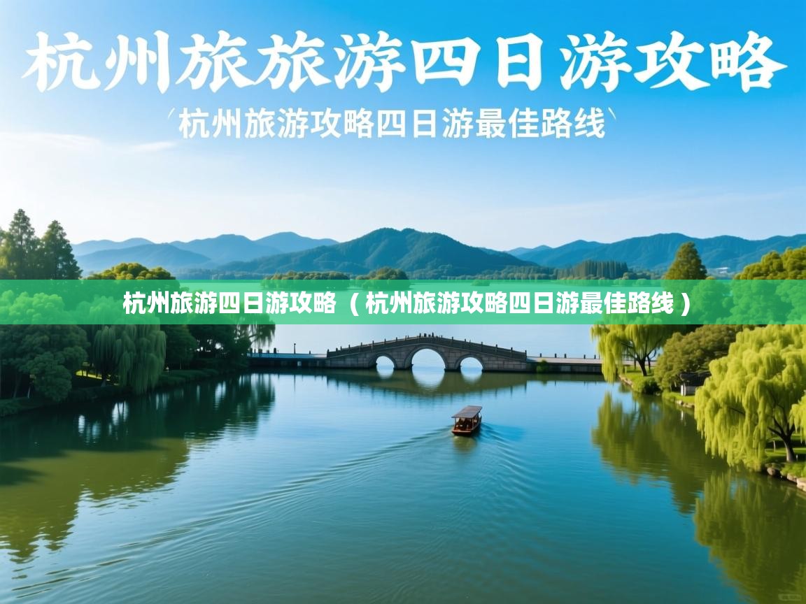  杭州旅游四日游攻略  ( 杭州旅游攻略四日游最佳路线 )