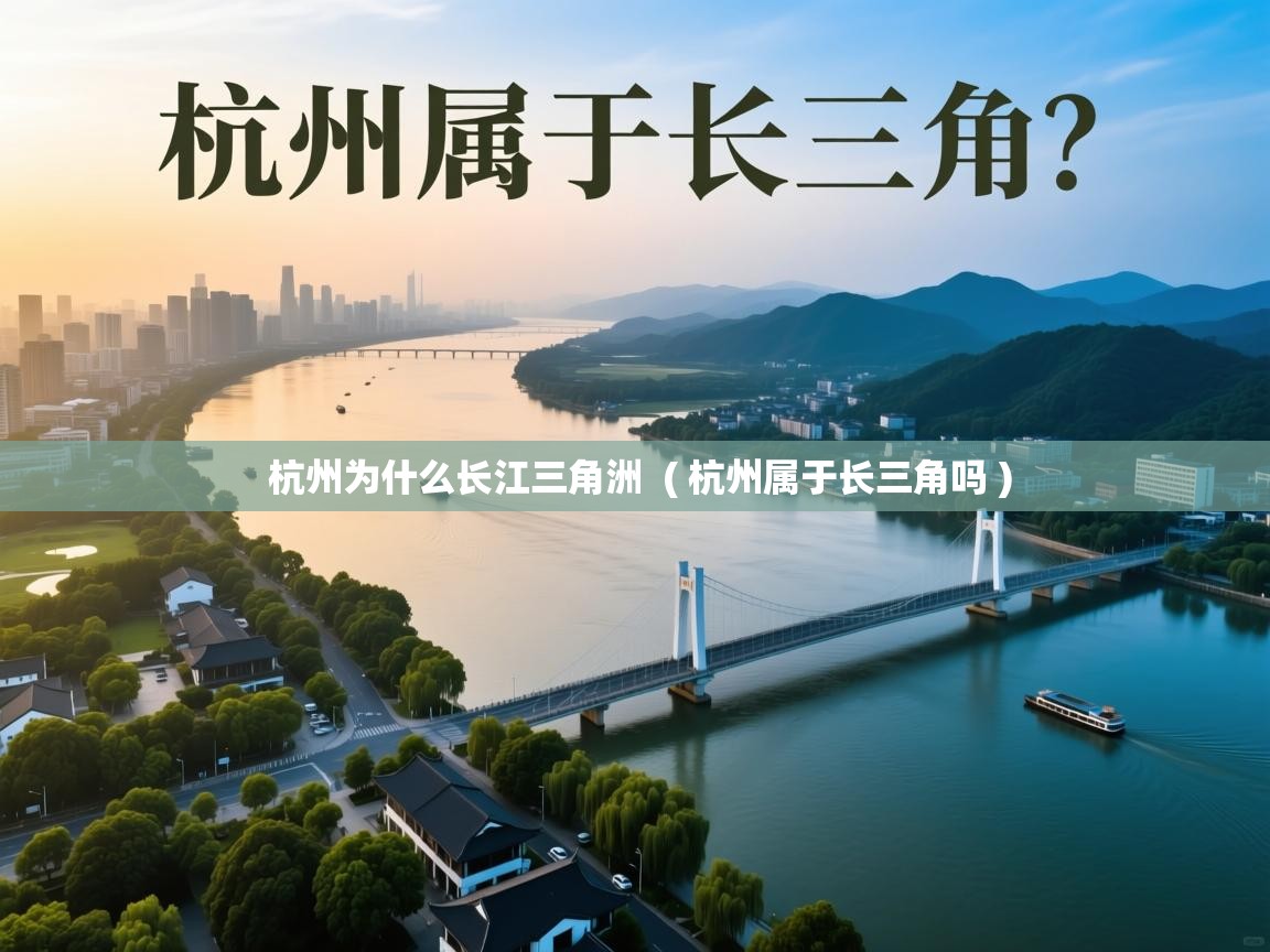 杭州为什么长江三角洲 ( 杭州属于长三角吗 ) 杭州为什么长江三角洲 ( 杭州属于长三角吗 )