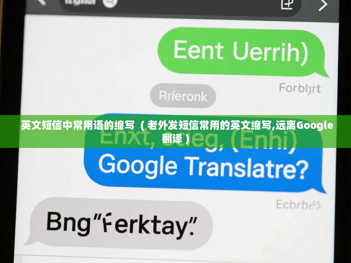  英文短信中常用语的缩写  ( 老外发短信常用的英文缩写,远离Google翻译 )