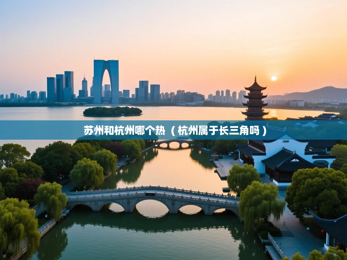  苏州和杭州哪个热  ( 杭州属于长三角吗 )