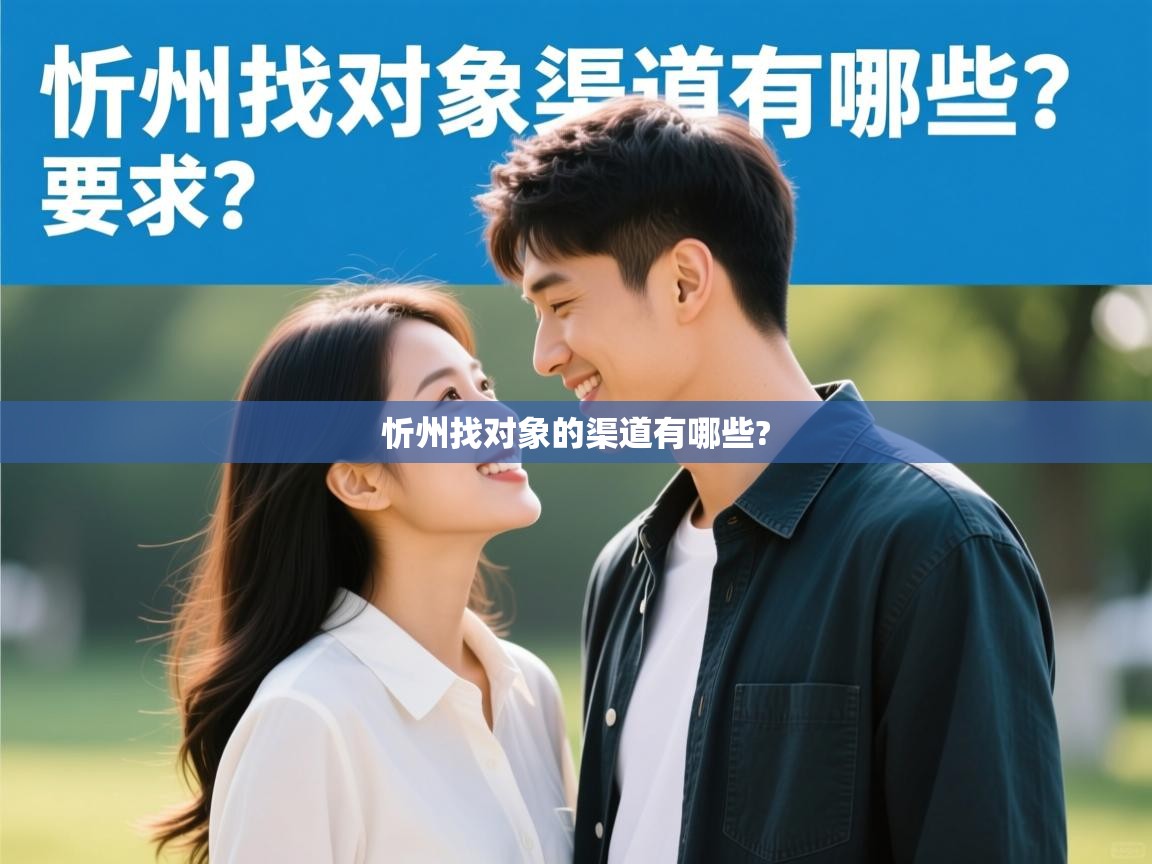  忻州找对象的渠道有哪些? 