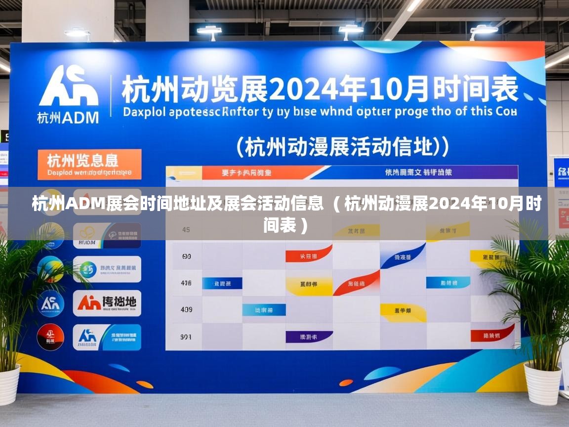  杭州ADM展会时间地址及展会活动信息  ( 杭州动漫展2024年10月时间表 )