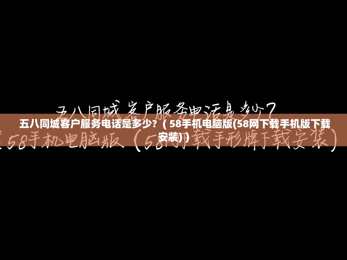  五八同城客户服务电话是多少?  ( 58手机电脑版(58网下载手机版下载安装) )