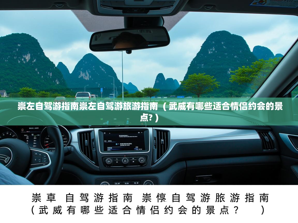  崇左自驾游指南崇左自驾游旅游指南  ( 武威有哪些适合情侣约会的景点? )
