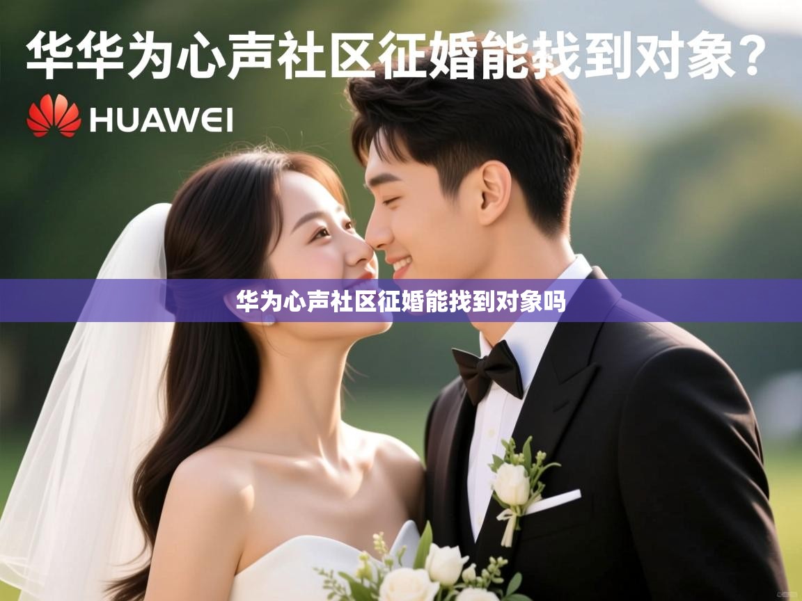  华为心声社区征婚能找到对象吗 