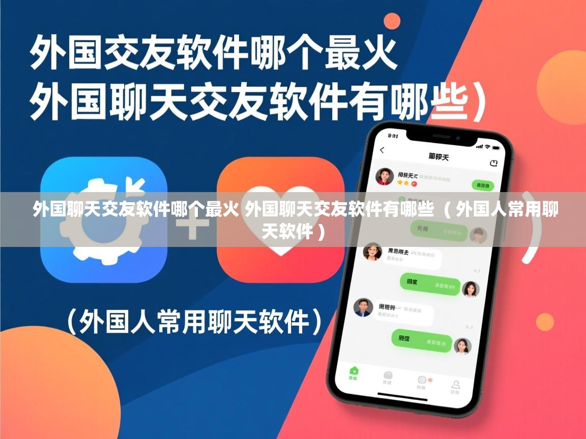  外国聊天交友软件哪个最火 外国聊天交友软件有哪些  ( 外国人常用聊天软件 )