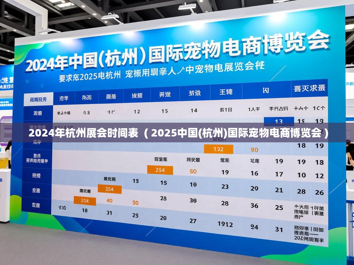  2024年杭州展会时间表  ( 2025中国(杭州)国际宠物电商博览会 )