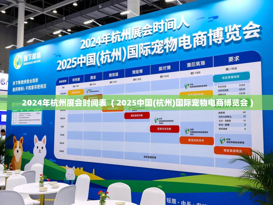  2024年杭州展会时间表  ( 2025中国(杭州)国际宠物电商博览会 )