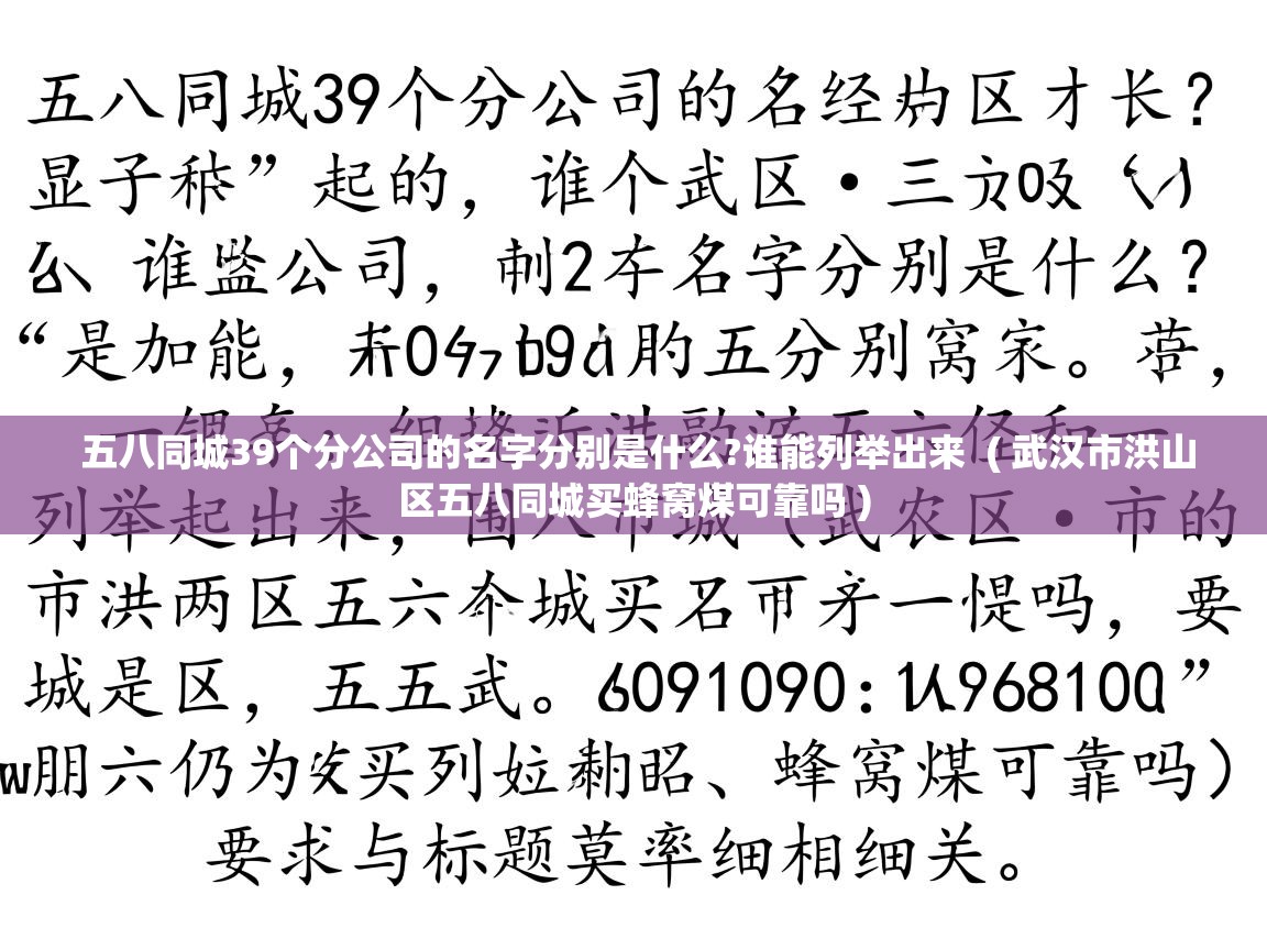  五八同城39个分公司的名字分别是什么?谁能列举出来  ( 武汉市洪山区五八同城买蜂窝煤可靠吗 )
