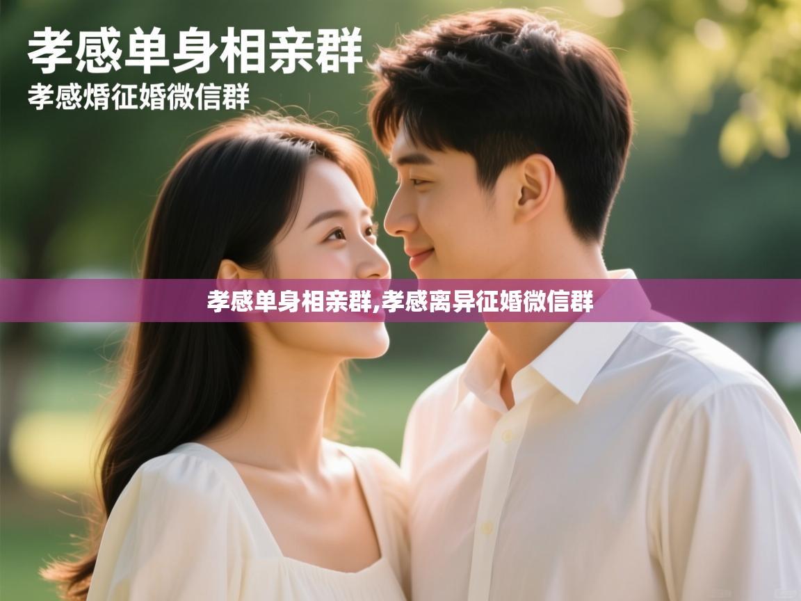 孝感单身相亲群,孝感离异征婚微信群 孝感单身相亲群,孝感离异征婚微信群