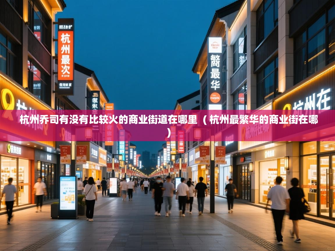  杭州乔司有没有比较火的商业街道在哪里  ( 杭州最繁华的商业街在哪 )