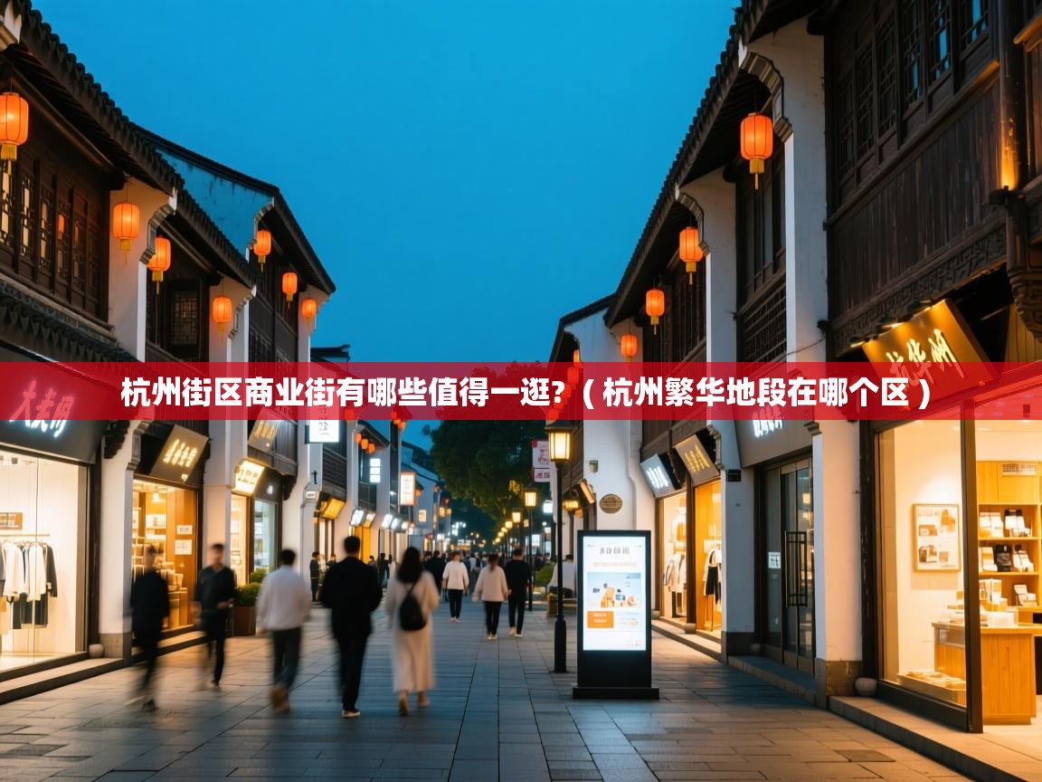  杭州街区商业街有哪些值得一逛?  ( 杭州繁华地段在哪个区 )