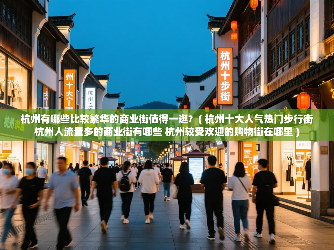  杭州有哪些比较繁华的商业街值得一逛?  ( 杭州十大人气热门步行街 杭州人流量多的商业街有哪些 杭州较受欢迎的购物街在哪里 )