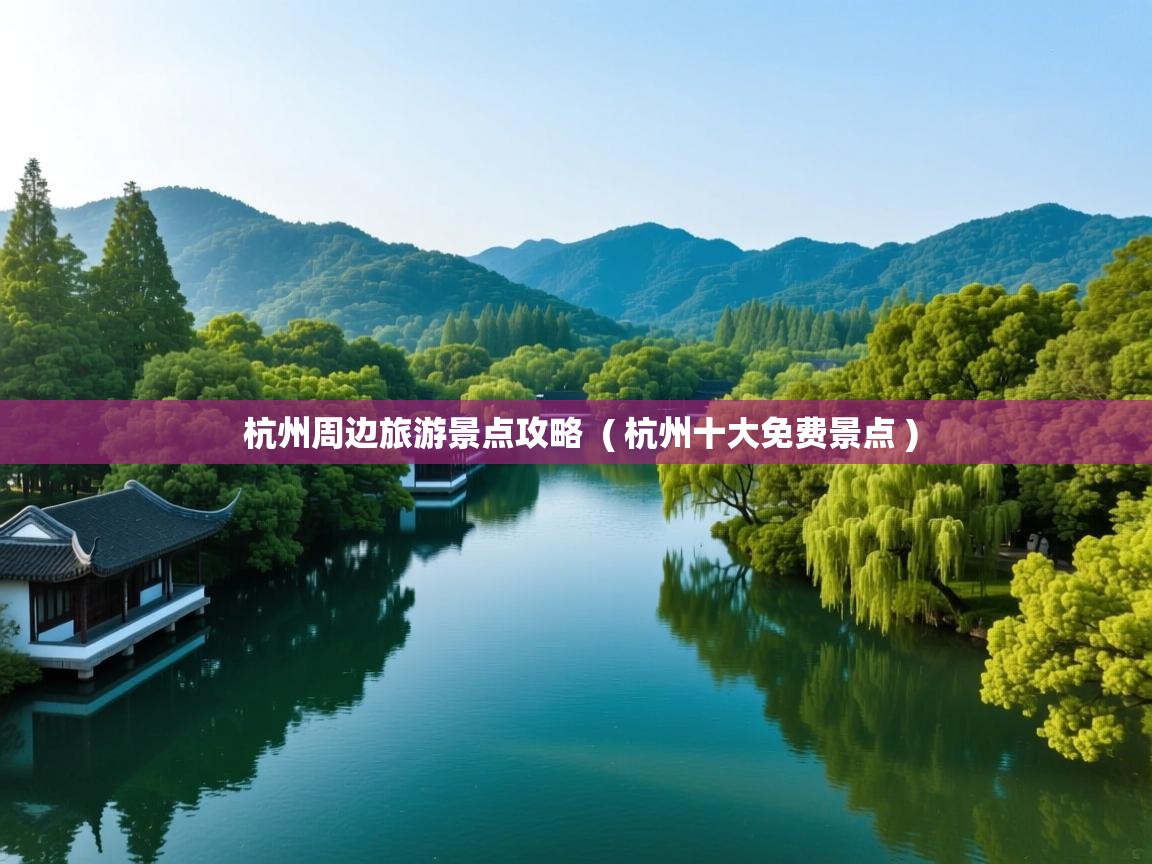  杭州周边旅游景点攻略  ( 杭州十大免费景点 )