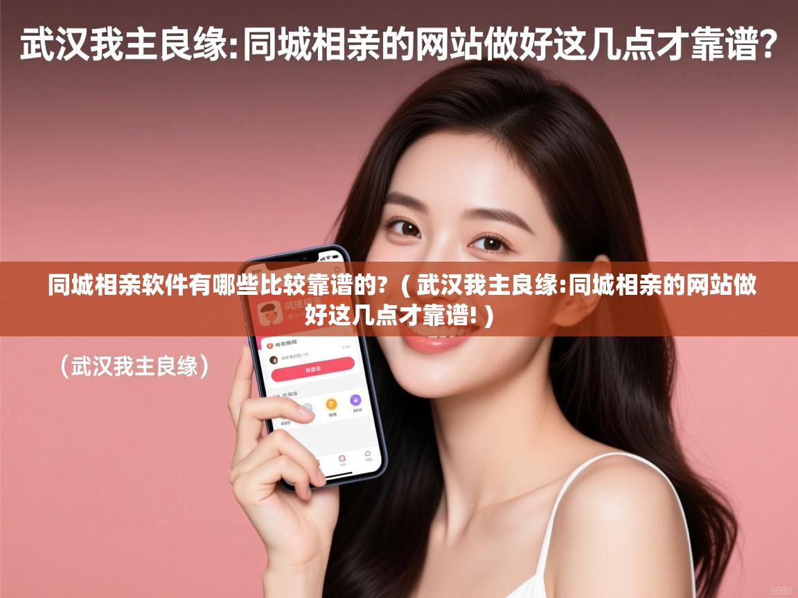 同城相亲软件有哪些比较靠谱的? ( 武汉我主良缘:同城相亲的网站做好这几点才靠谱! ) 同城相亲软件有哪些比较靠谱的? ( 武汉我主良缘:同城相亲的网站做好这几点才靠谱! )