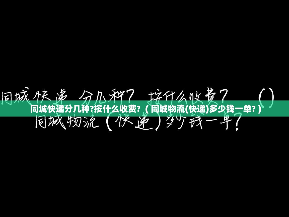 同城快递分几种?按什么收费? ( 同城物流(快递)多少钱一单? ) 同城快递分几种?按什么收费? ( 同城物流(快递)多少钱一单? )