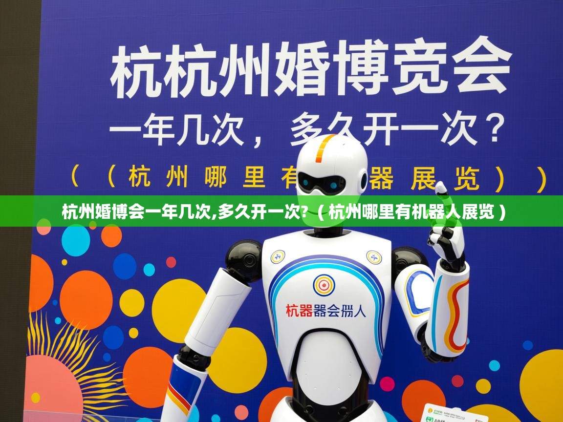  杭州婚博会一年几次,多久开一次?  ( 杭州哪里有机器人展览 )