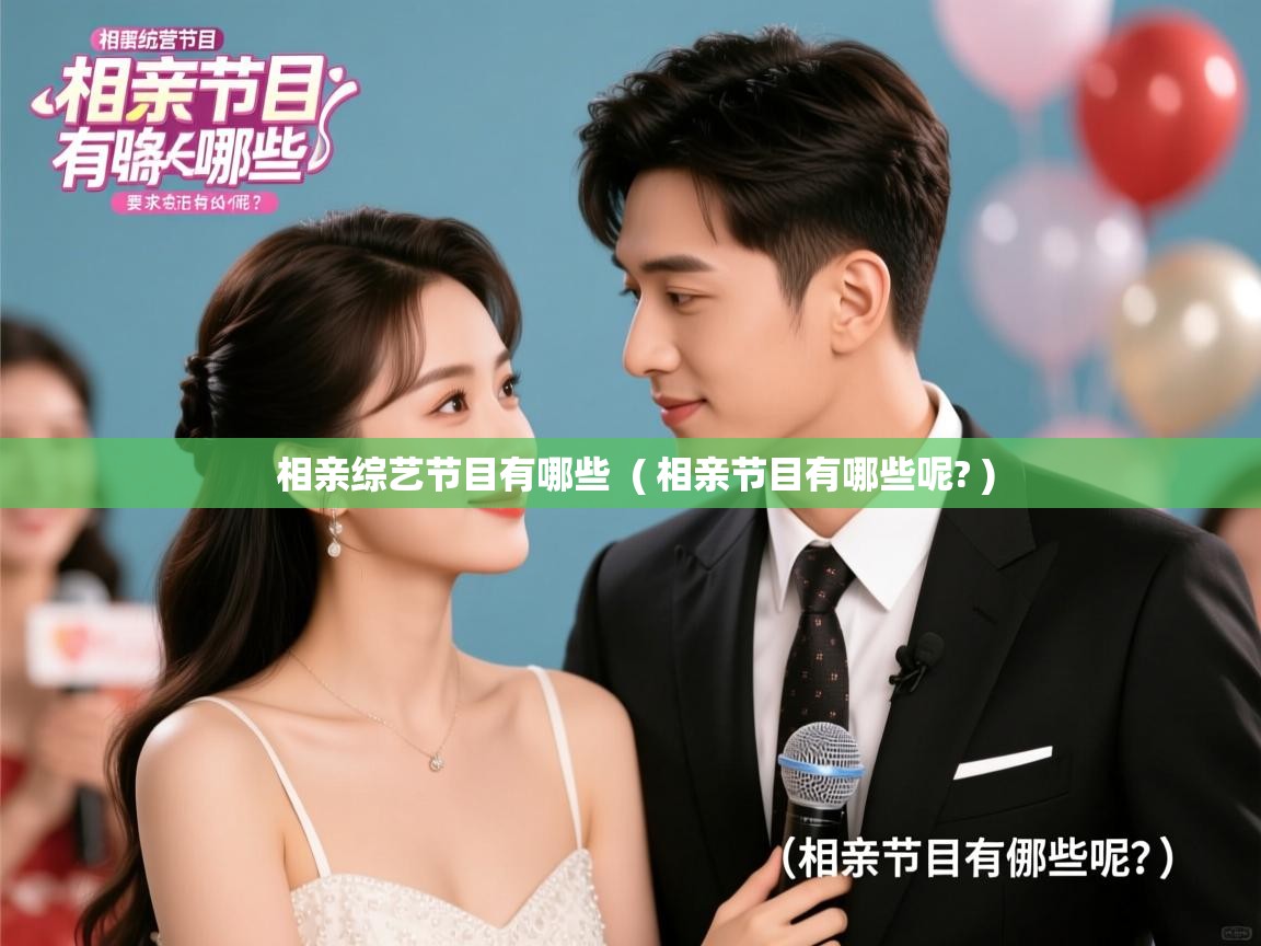 相亲综艺节目有哪些 ( 相亲节目有哪些呢? ) 相亲综艺节目有哪些 ( 相亲节目有哪些呢? )