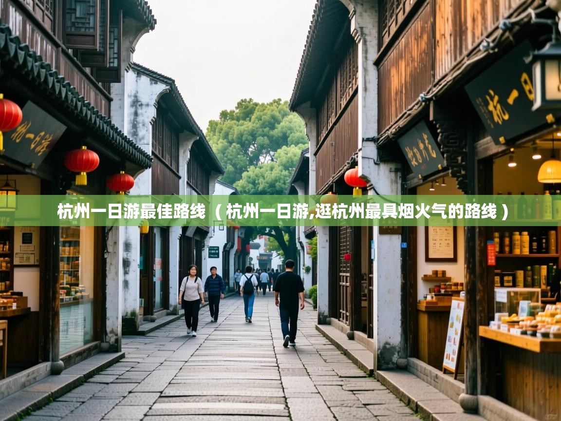  杭州一日游最佳路线  ( 杭州一日游,逛杭州最具烟火气的路线 )