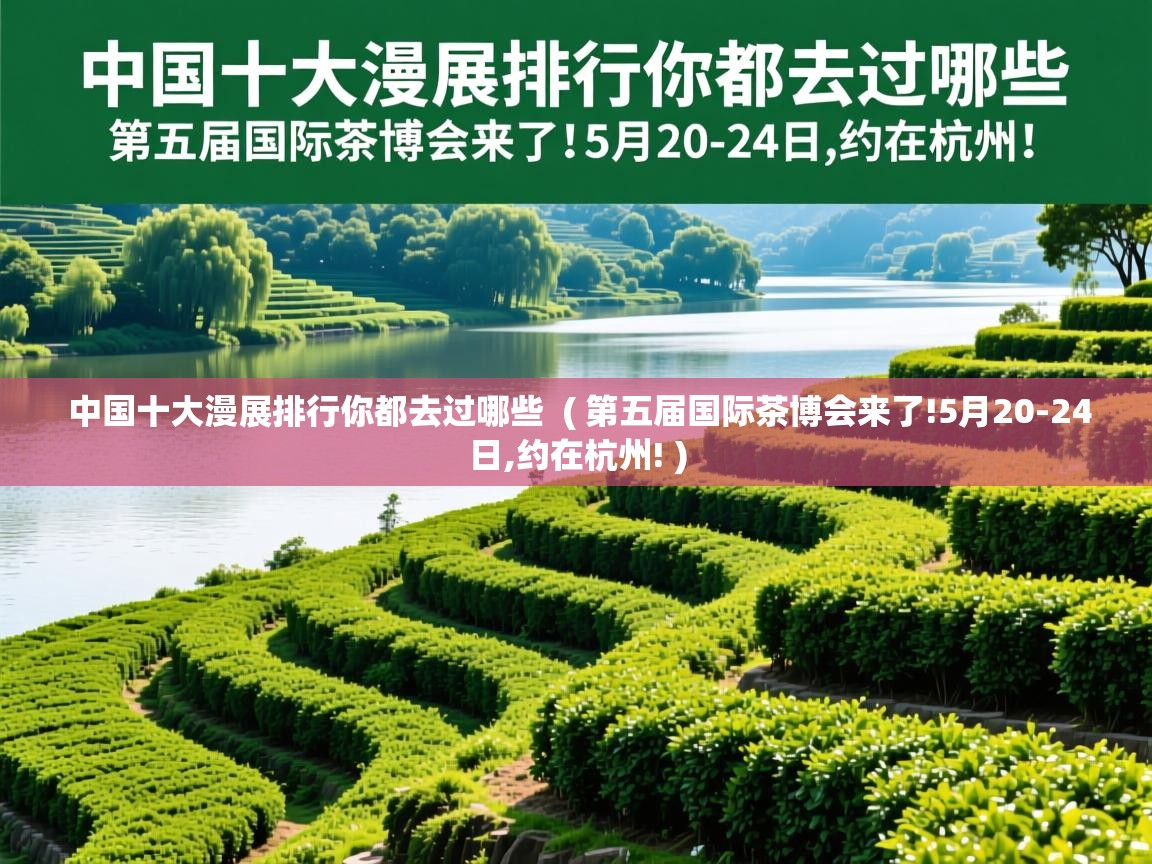 中国十大漫展排行你都去过哪些  ( 第五届国际茶博会来了!5月20-24日,约在杭州! )