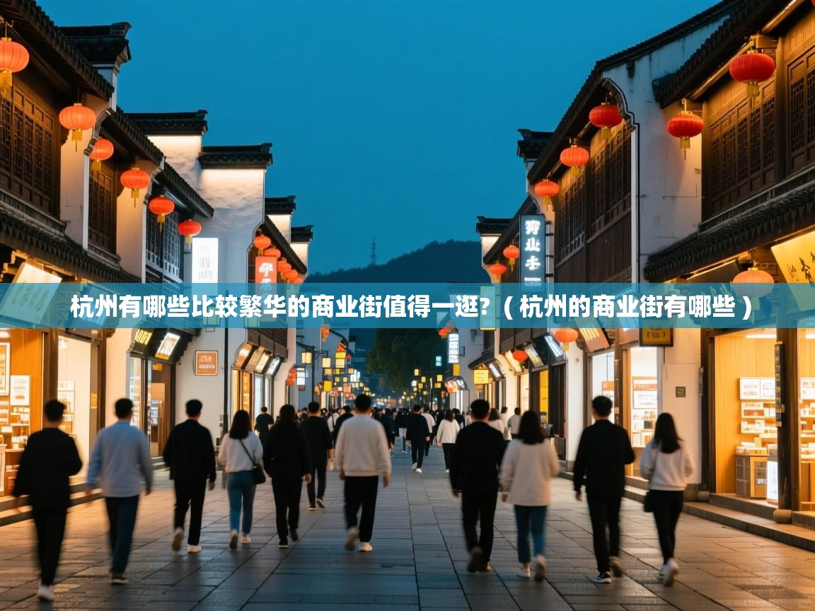  杭州有哪些比较繁华的商业街值得一逛?  ( 杭州的商业街有哪些 )
