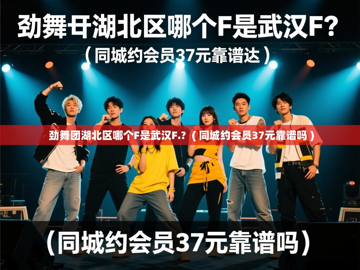  劲舞团湖北区哪个F是武汉F.?  ( 同城约会员37元靠谱吗 )