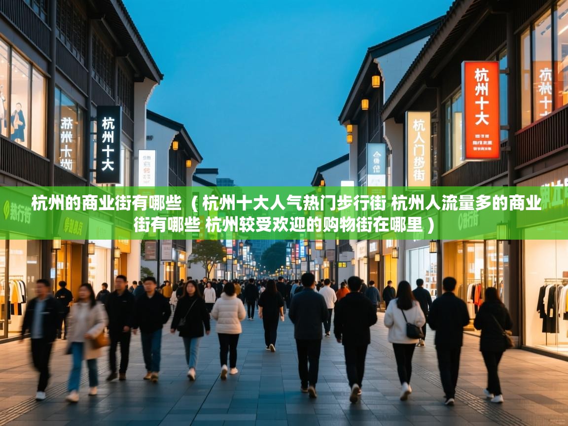  杭州的商业街有哪些  ( 杭州十大人气热门步行街 杭州人流量多的商业街有哪些 杭州较受欢迎的购物街在哪里 )