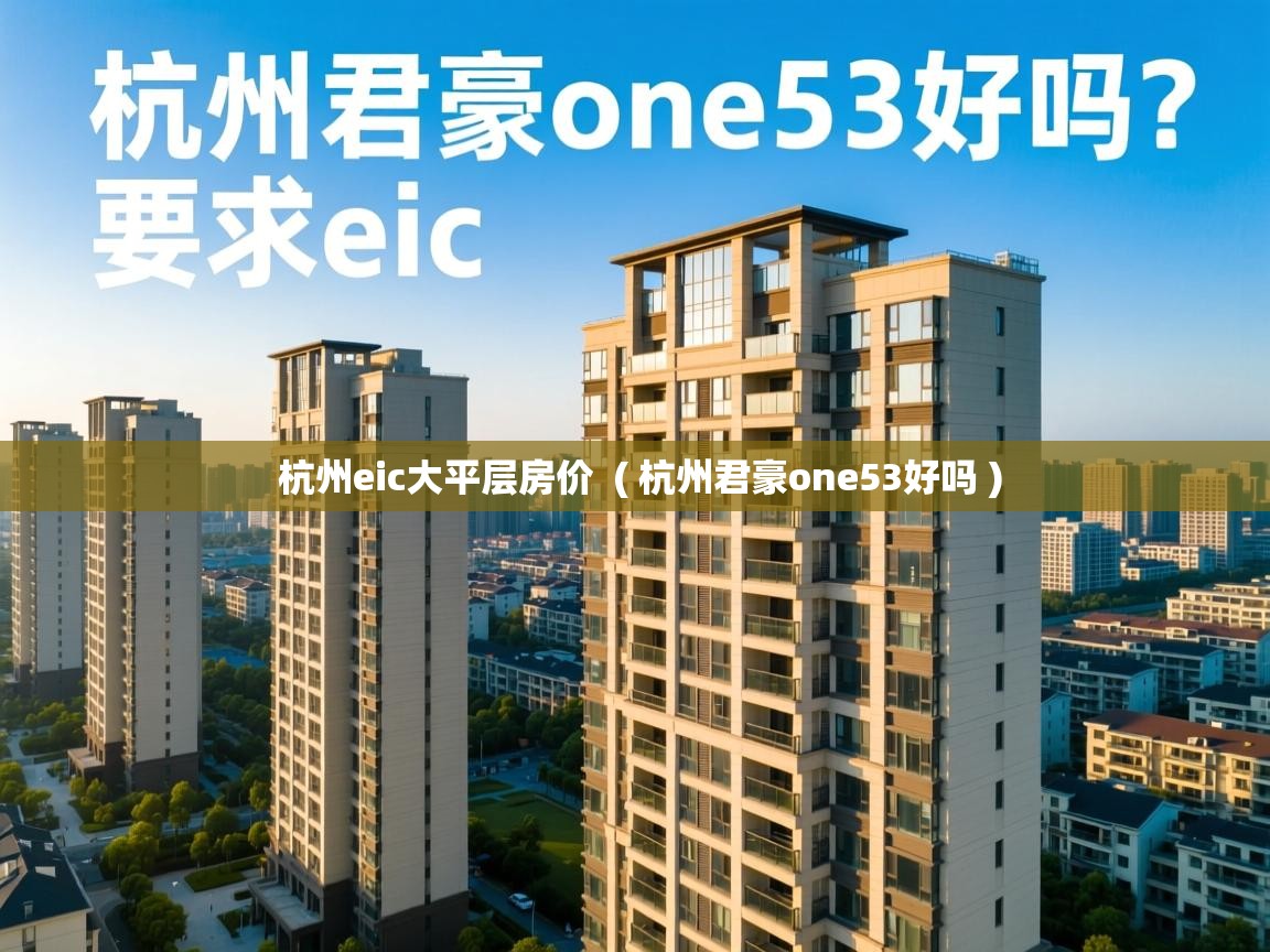 杭州eic大平层房价 ( 杭州君豪one53好吗 ) 杭州eic大平层房价 ( 杭州君豪one53好吗 )