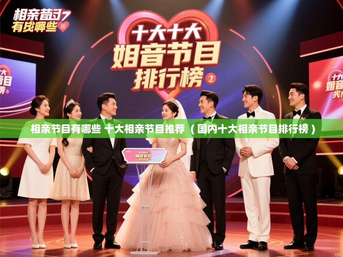  相亲节目有哪些 十大相亲节目推荐  ( 国内十大相亲节目排行榜 )
