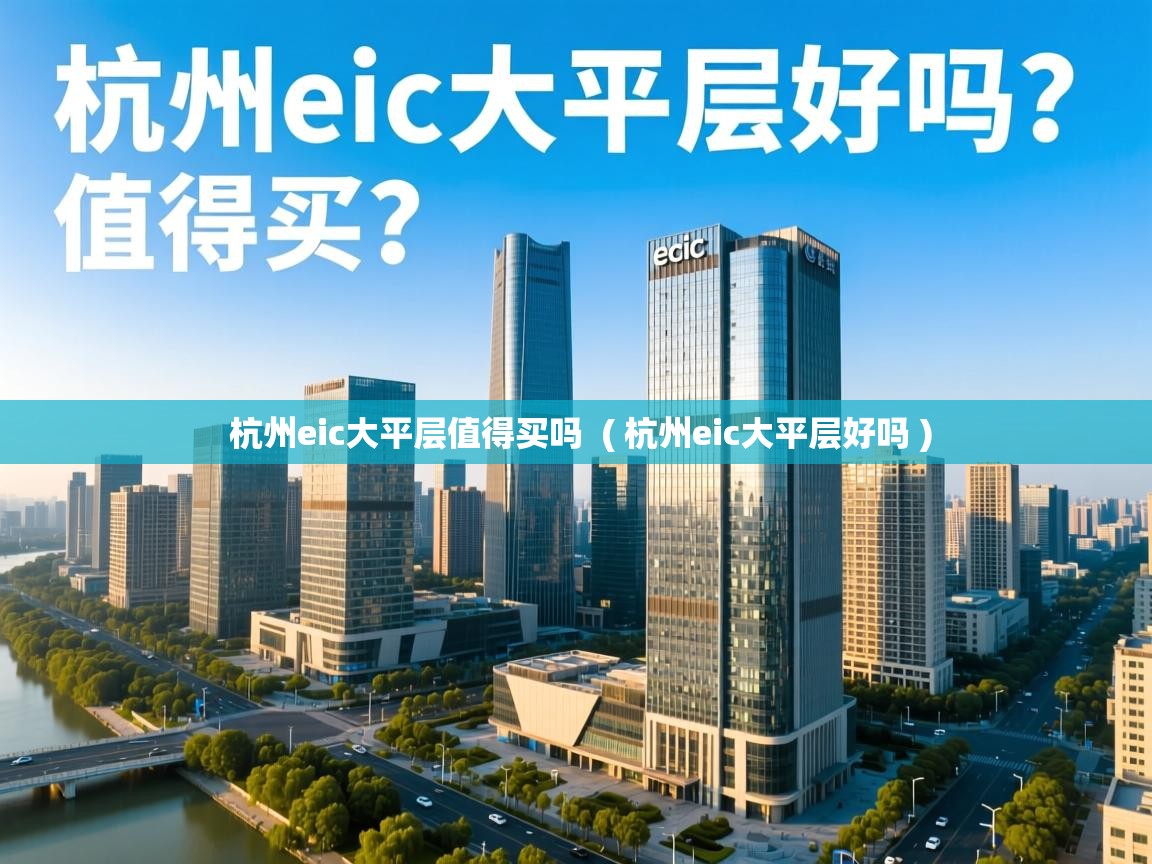  杭州eic大平层值得买吗  ( 杭州eic大平层好吗 )