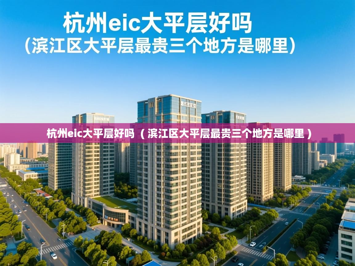  杭州eic大平层好吗  ( 滨江区大平层最贵三个地方是哪里 )