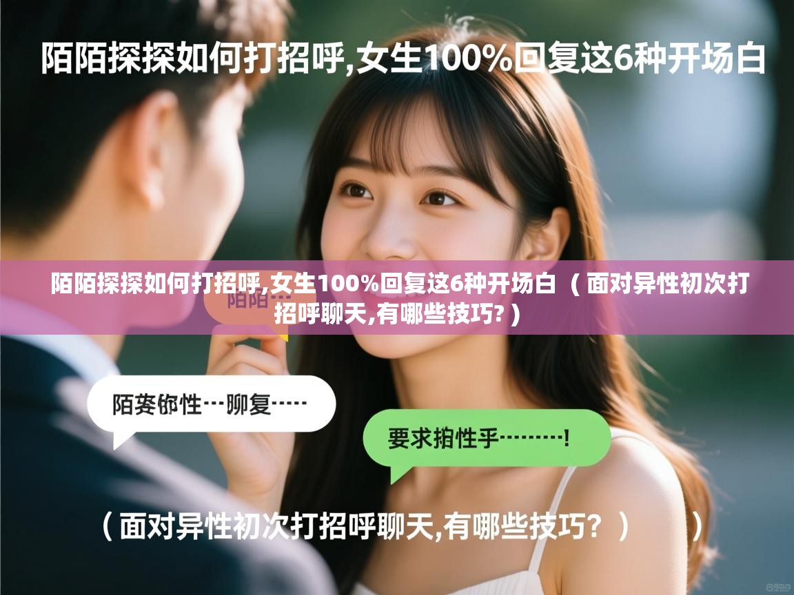 陌陌探探如何打招呼,女生100%回复这6种开场白 ( 面对异性初次打招呼聊天,有哪些技巧? ) 陌陌探探如何打招呼,女生100%回复这6种开场白 ( 面对异性初次打招呼聊天,有哪些技巧? )