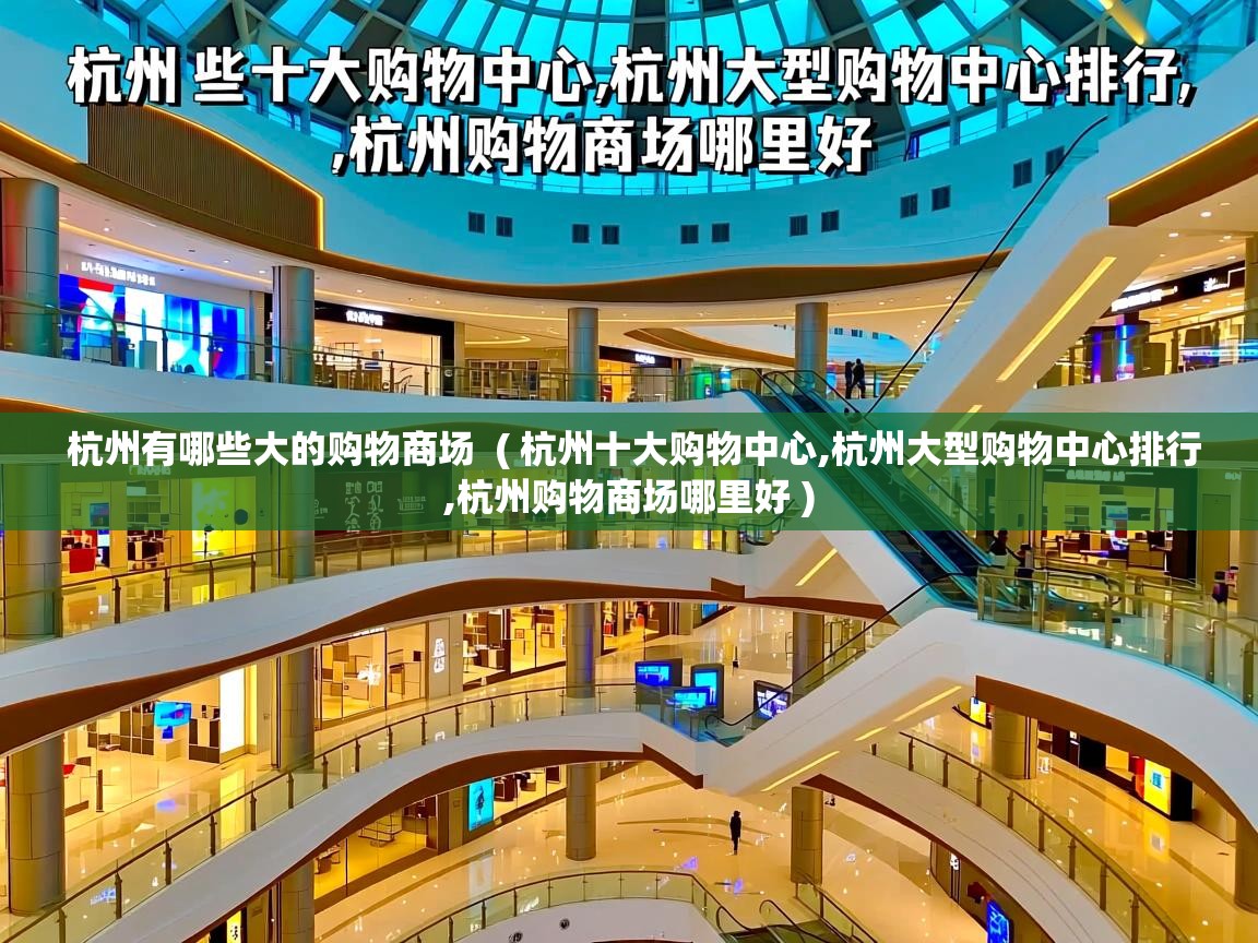 杭州有哪些大的购物商场 ( 杭州十大购物中心,杭州大型购物中心排行,杭州购物商场哪里好 ) 杭州有哪些大的购物商场 ( 杭州十大购物中心,杭州大型购物中心排行,杭州购物商场哪里好 )