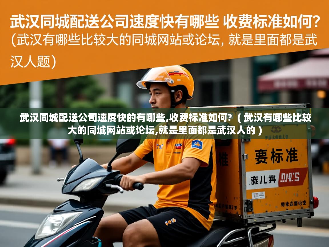 武汉同城配送公司速度快的有哪些,收费标准如何? ( 武汉有哪些比较大的同城网站或论坛,就是里面都是武汉人的 ) 武汉同城配送公司速度快的有哪些,收费标准如何? ( 武汉有哪些比较大的同城网站或论坛,就是里面都是武汉人的 )