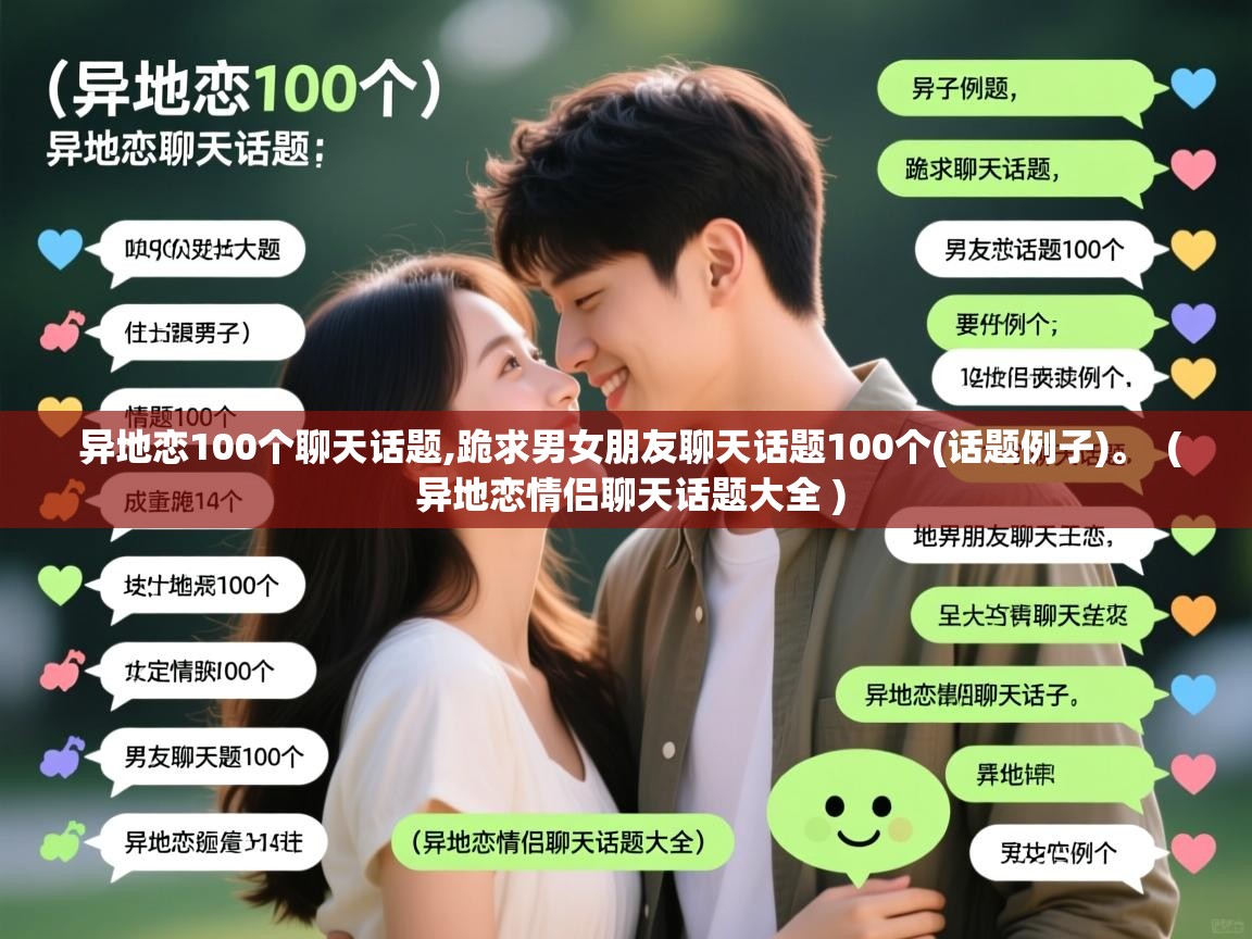  异地恋100个聊天话题,跪求男女朋友聊天话题100个(话题例子)。  ( 异地恋情侣聊天话题大全 )