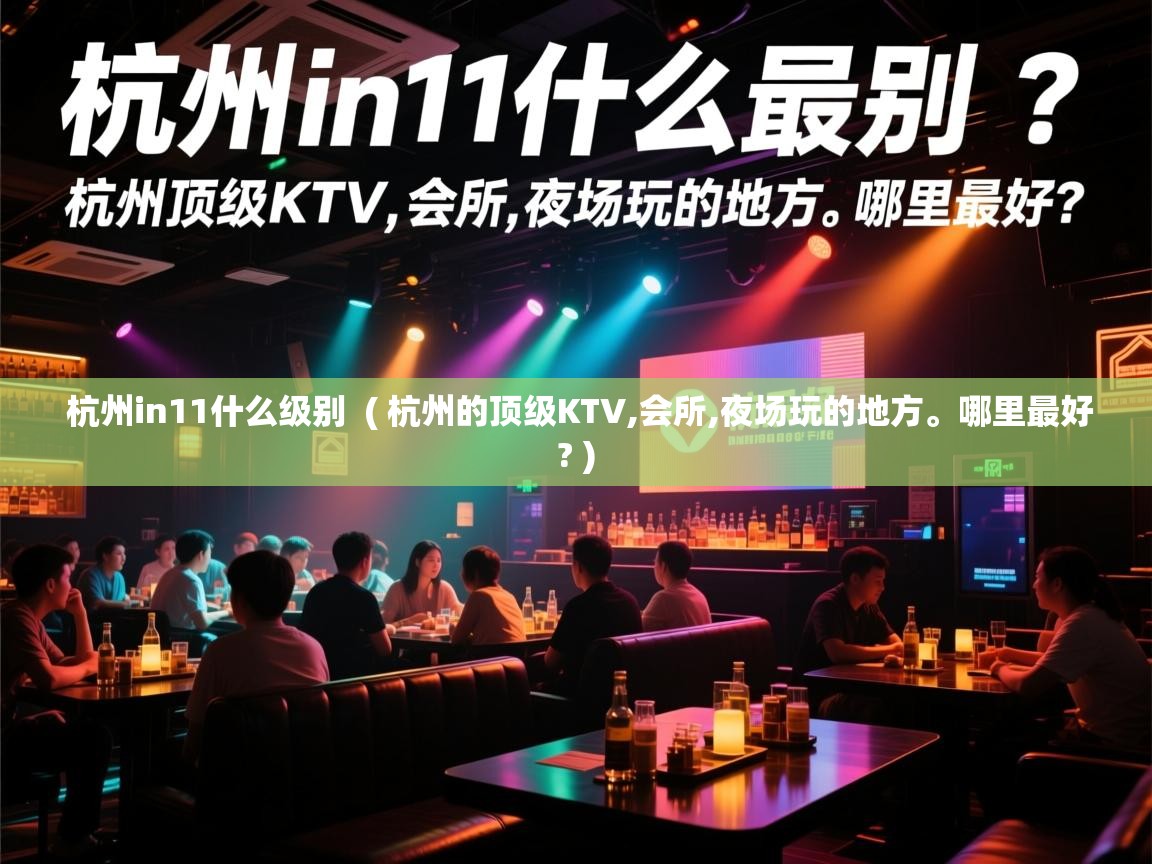  杭州in11什么级别  ( 杭州的顶级KTV,会所,夜场玩的地方。哪里最好? )