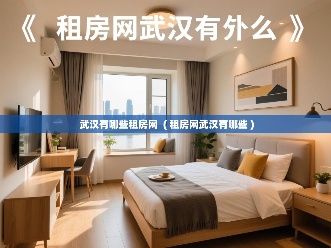 武汉有哪些租房网 ( 租房网武汉有哪些 ) 武汉有哪些租房网 ( 租房网武汉有哪些 )