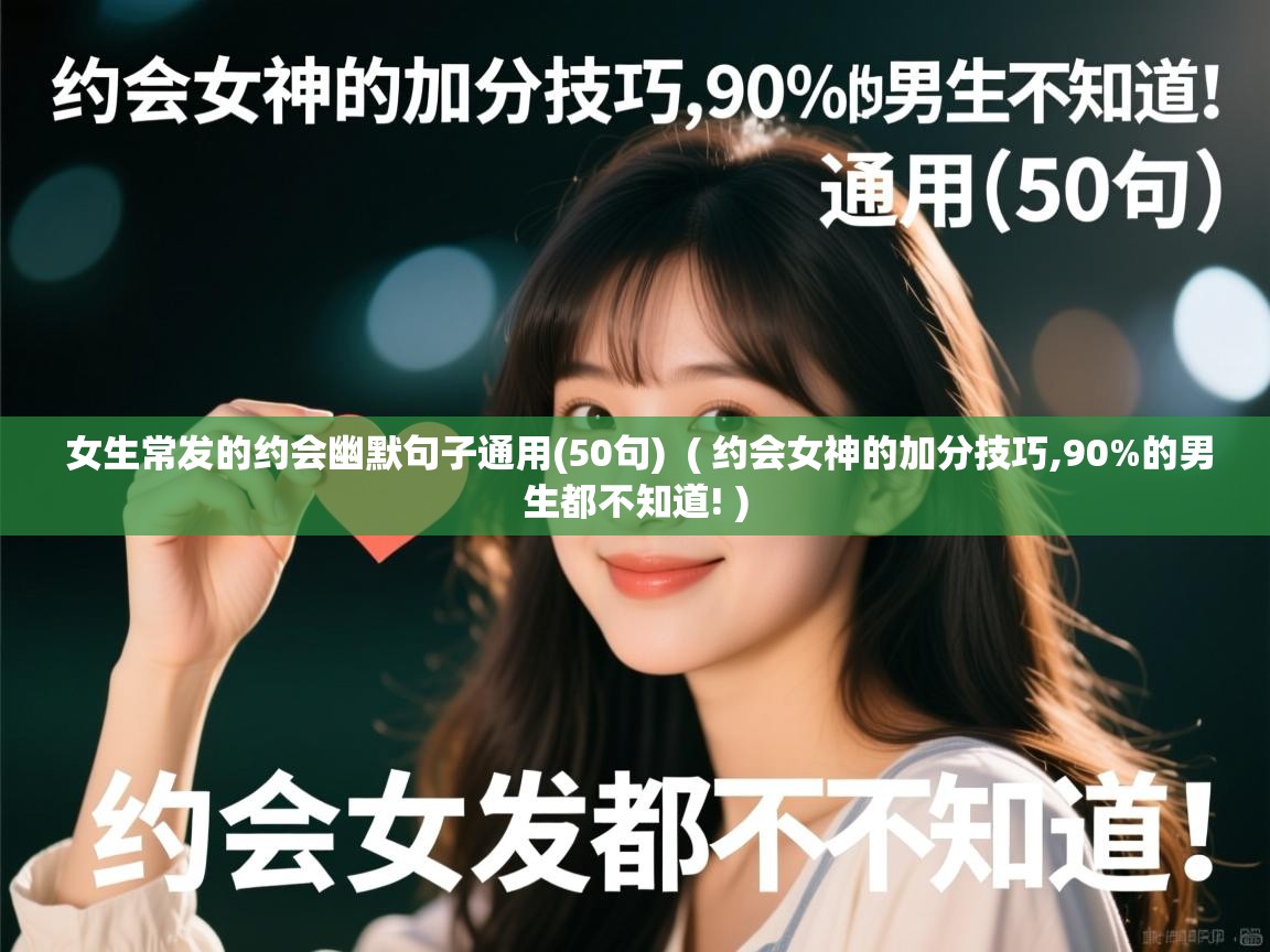  女生常发的约会幽默句子通用(50句)  ( 约会女神的加分技巧,90%的男生都不知道! )