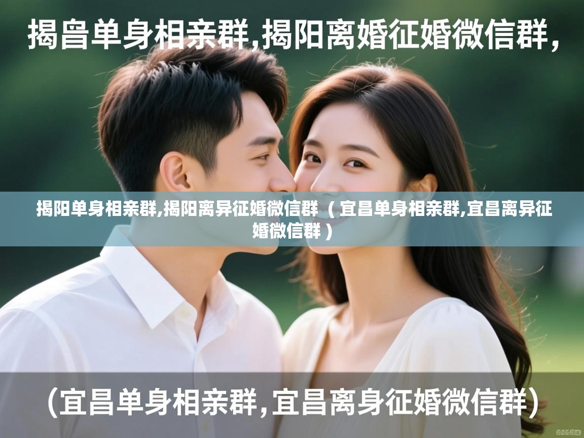  揭阳单身相亲群,揭阳离异征婚微信群  ( 宜昌单身相亲群,宜昌离异征婚微信群 )
