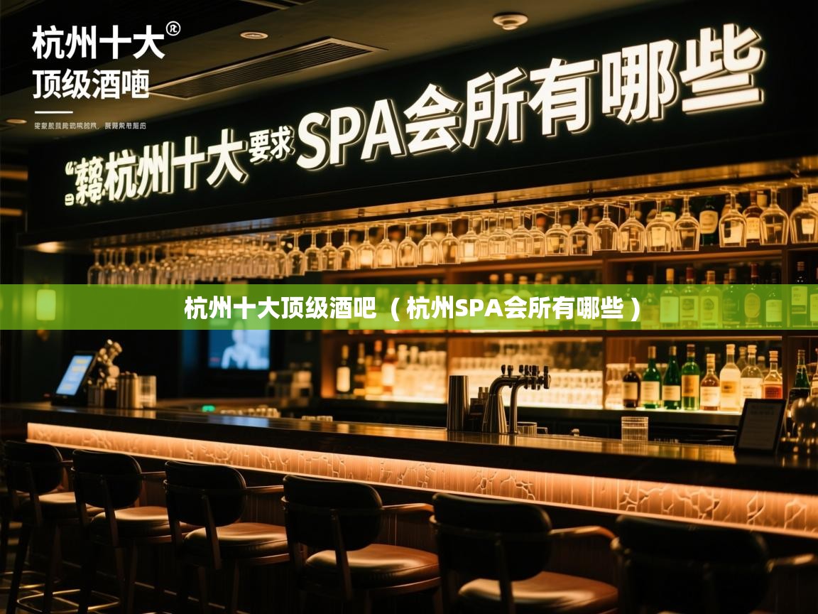 杭州十大顶级酒吧 ( 杭州SPA会所有哪些 ) 杭州十大顶级酒吧 ( 杭州SPA会所有哪些 )